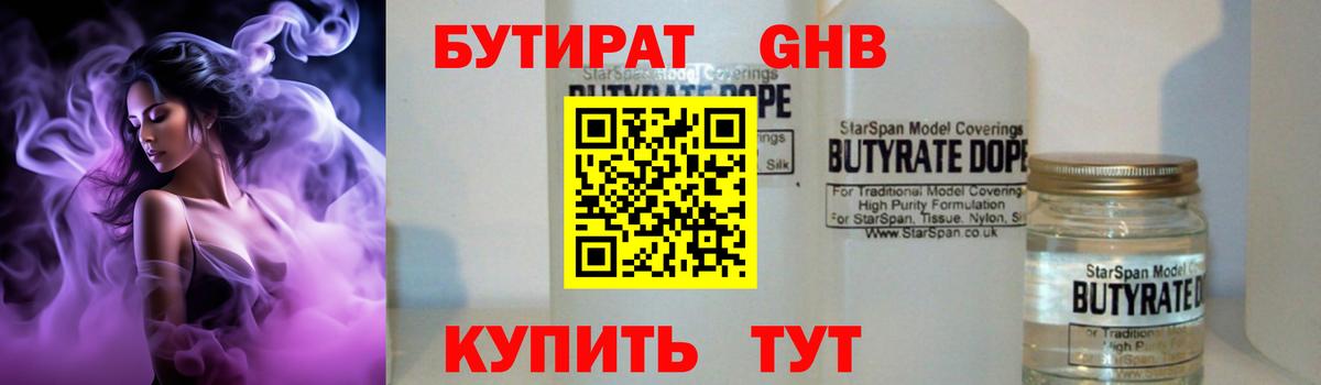 Бутират бутандиол  Вход с VPN  Жуковский 