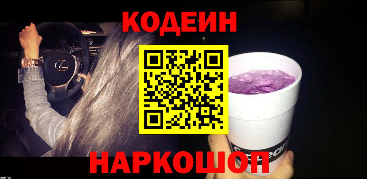 Кодеин Purple Drank Жуковский
